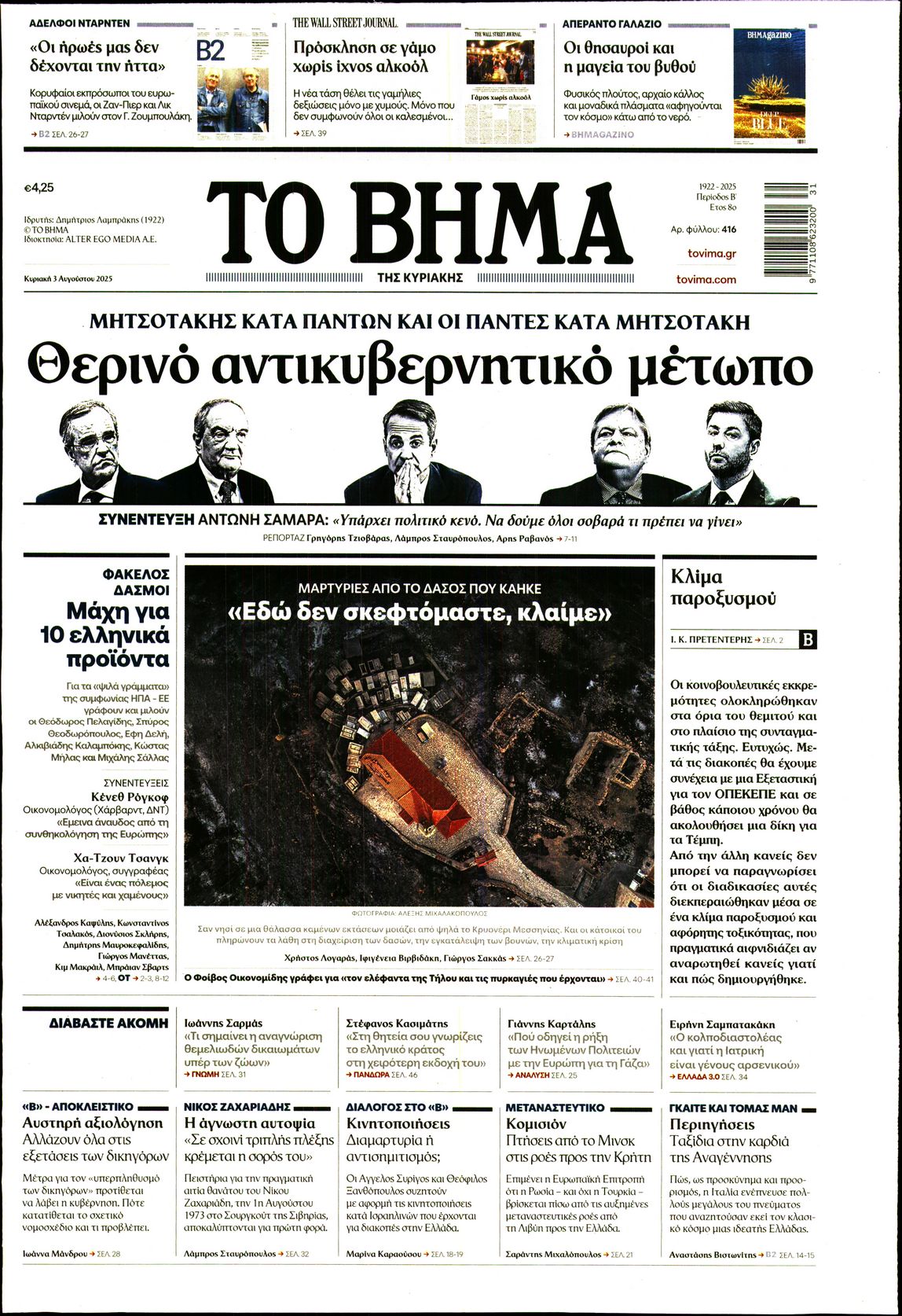 Εξώφυλο εφημερίδας ΤΟ ΒΗΜΑ 2025-08-03