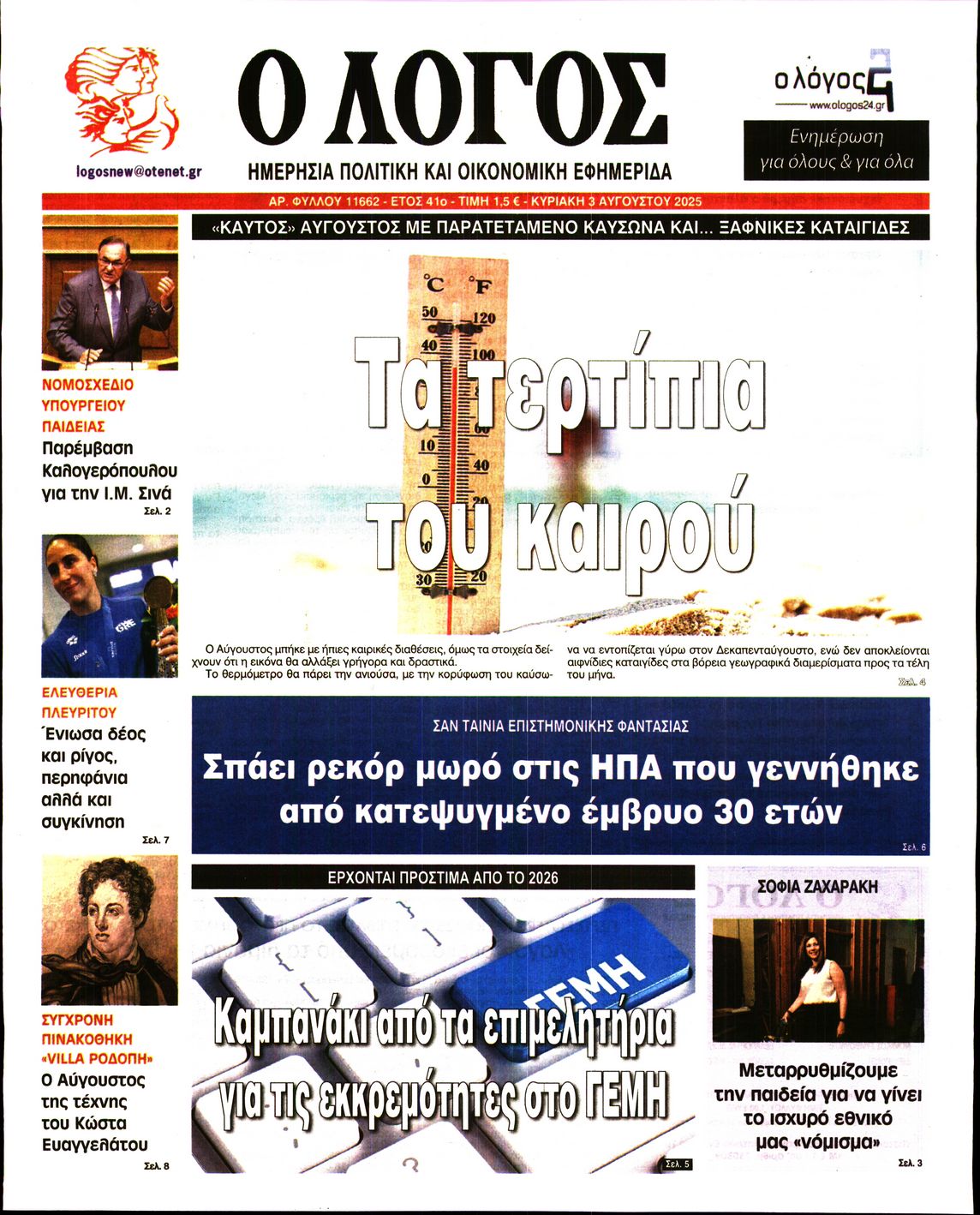 Εξώφυλο εφημερίδας Ο ΛΟΓΟΣ 2025-08-03
