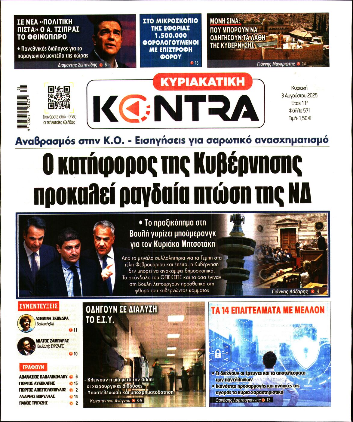 Εξώφυλο εφημερίδας ΚΥΡΙΑΚΑΤΙΚΗ KONTRA NEWS 2025-08-03