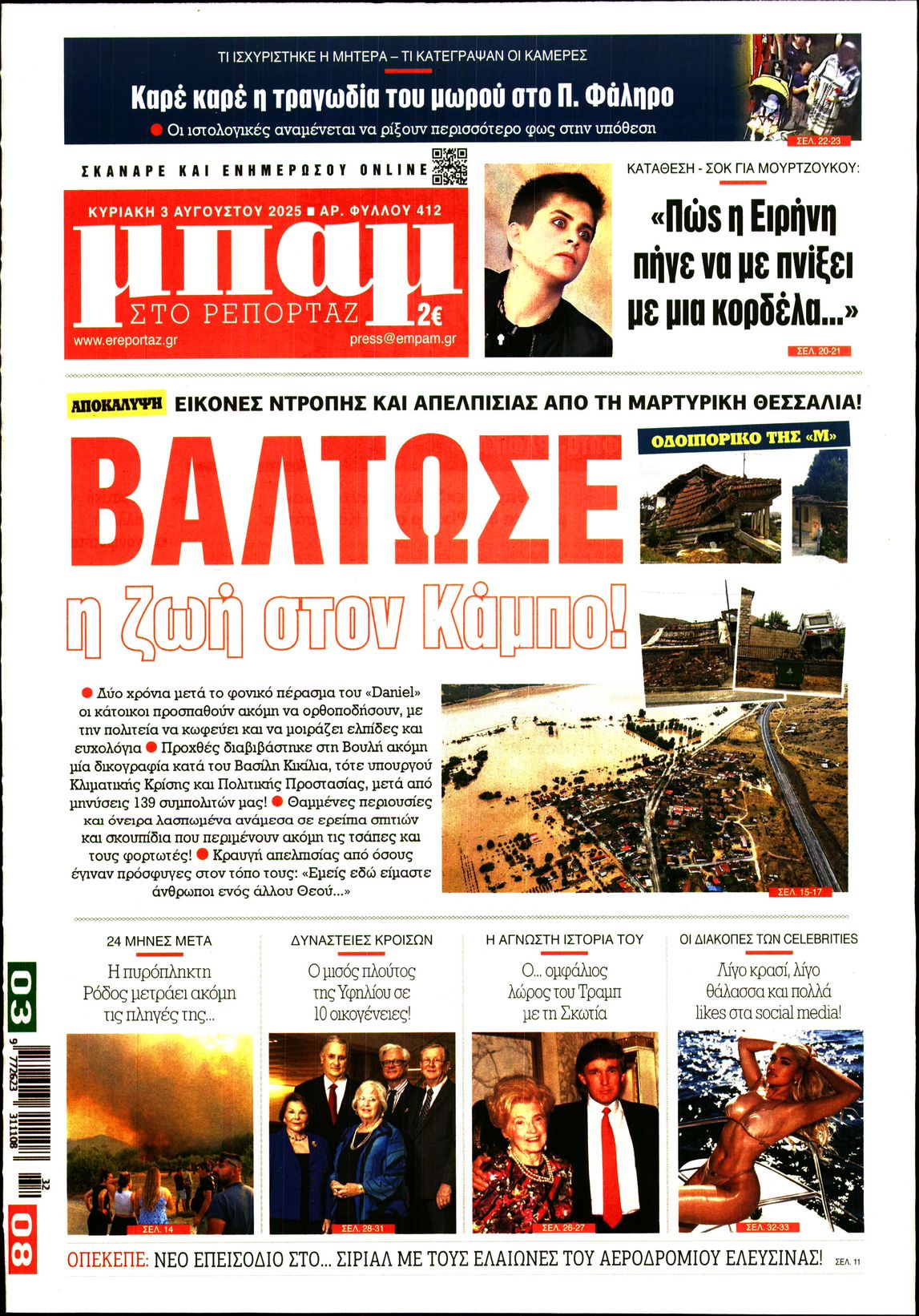 Εξώφυλο εφημερίδας ΜΠΑΜ ΤΗΣ ΚΥΡΙΑΚΗΣ 2025-08-03