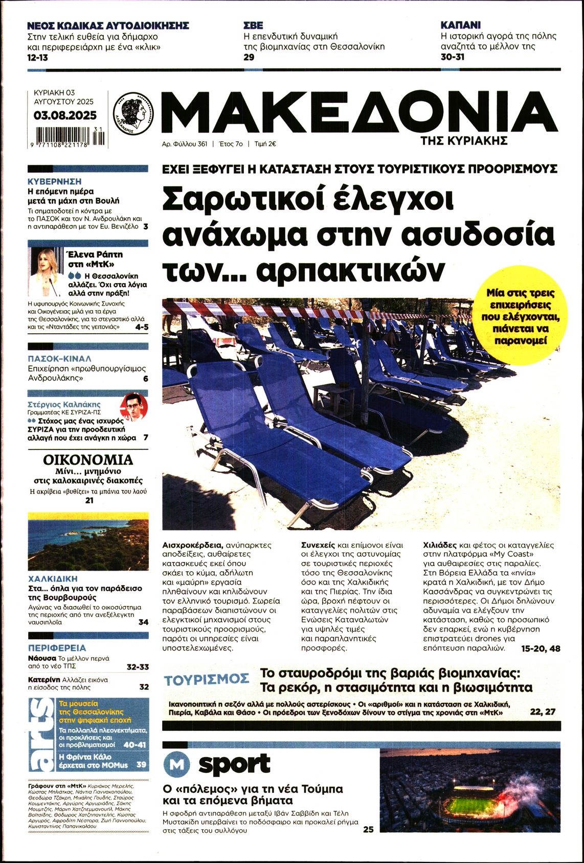 Εξώφυλο εφημερίδας ΜΑΚΕΔΟΝΙΑ 2025-08-03