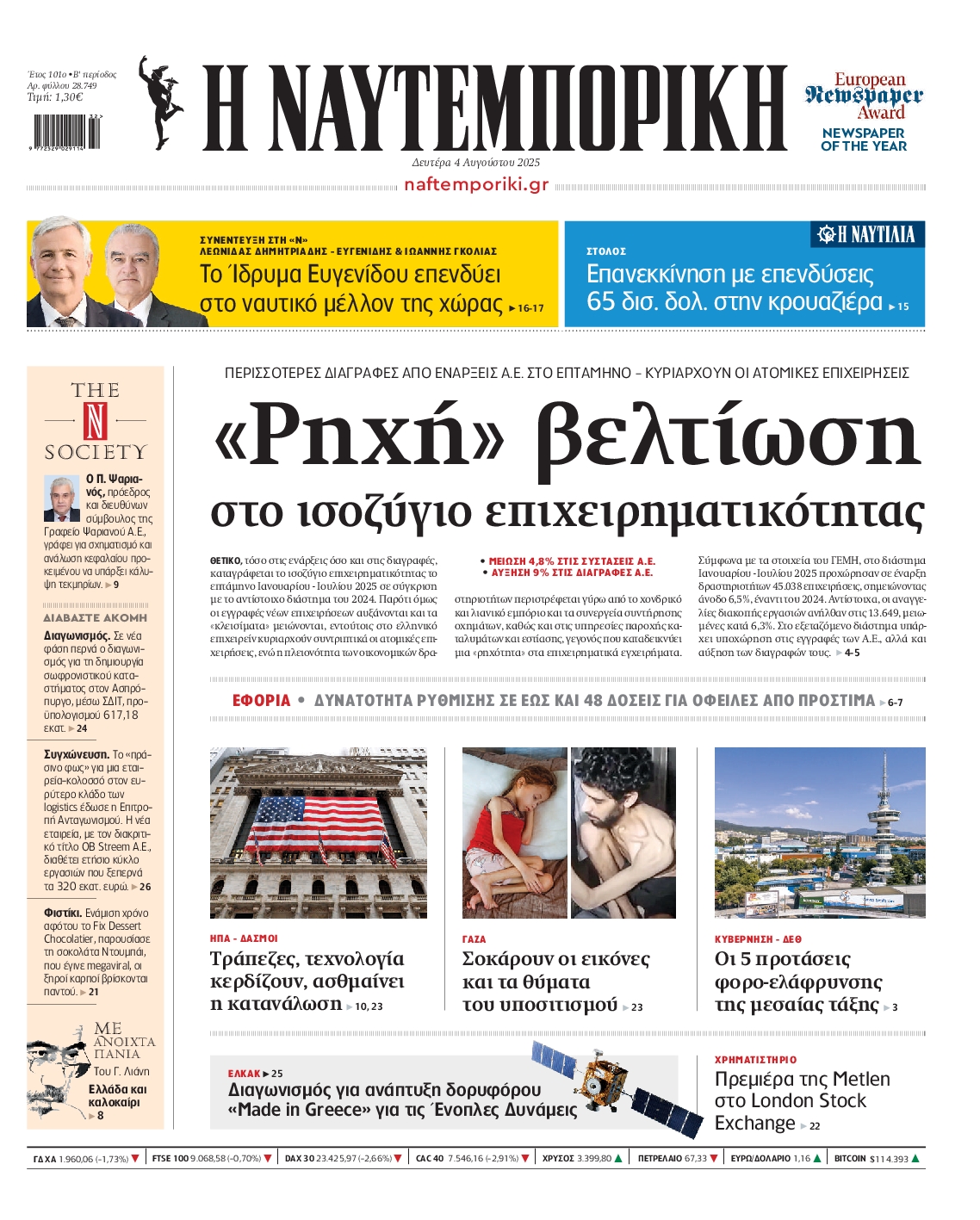 Εξώφυλο εφημερίδας ΝΑΥΤΕΜΠΟΡΙΚΗ 2025-08-04