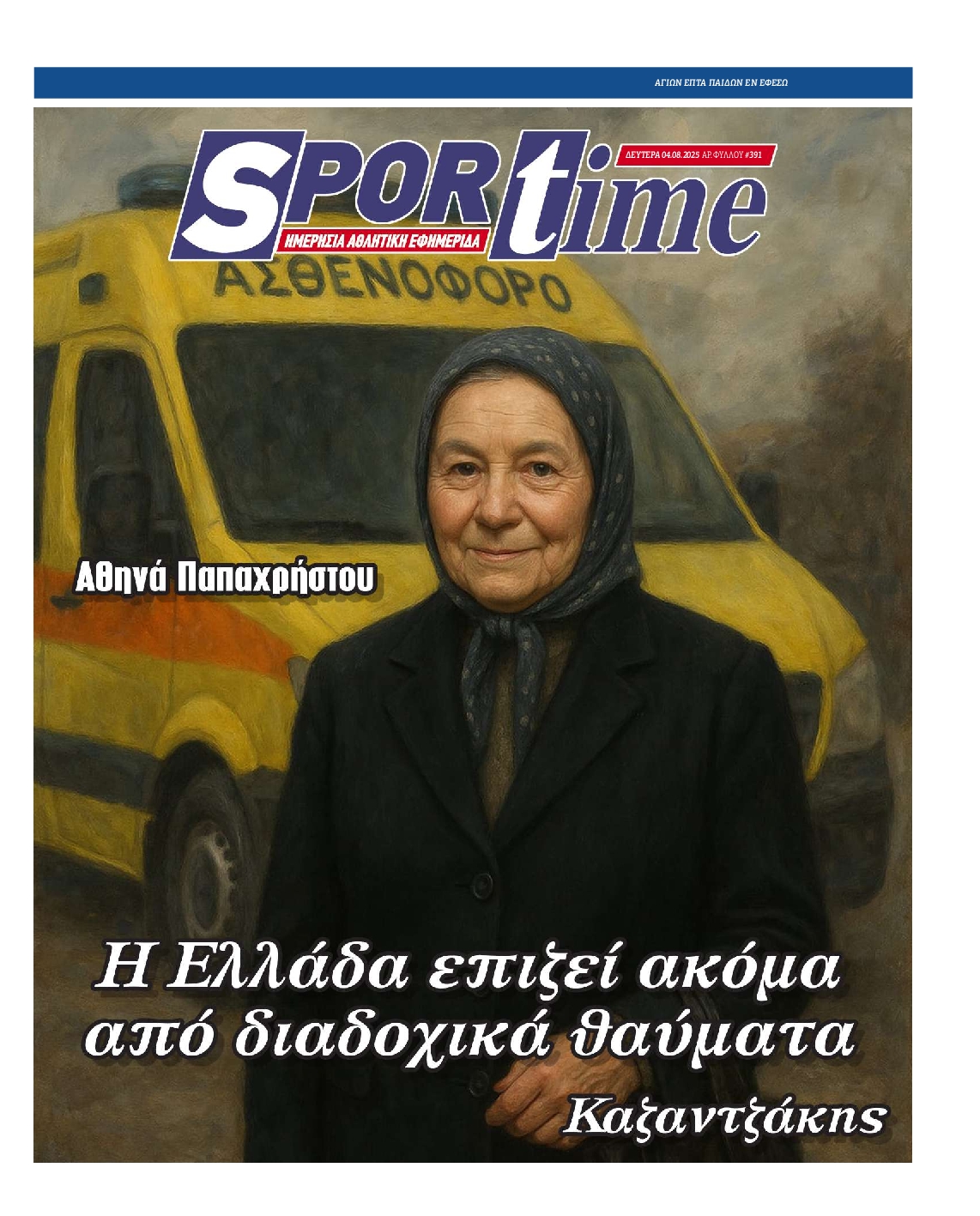 Εξώφυλο εφημερίδας SPORTIME 2025-08-04