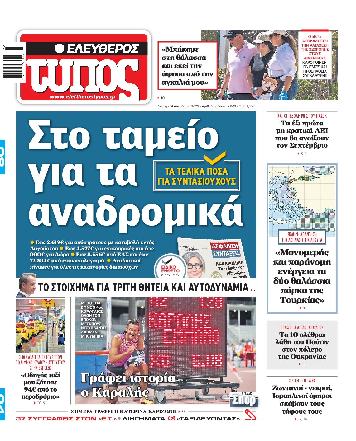 Εξώφυλο εφημερίδας ΕΛΕΥΘΕΡΟΣ ΤΥΠΟΣ 2025-08-04