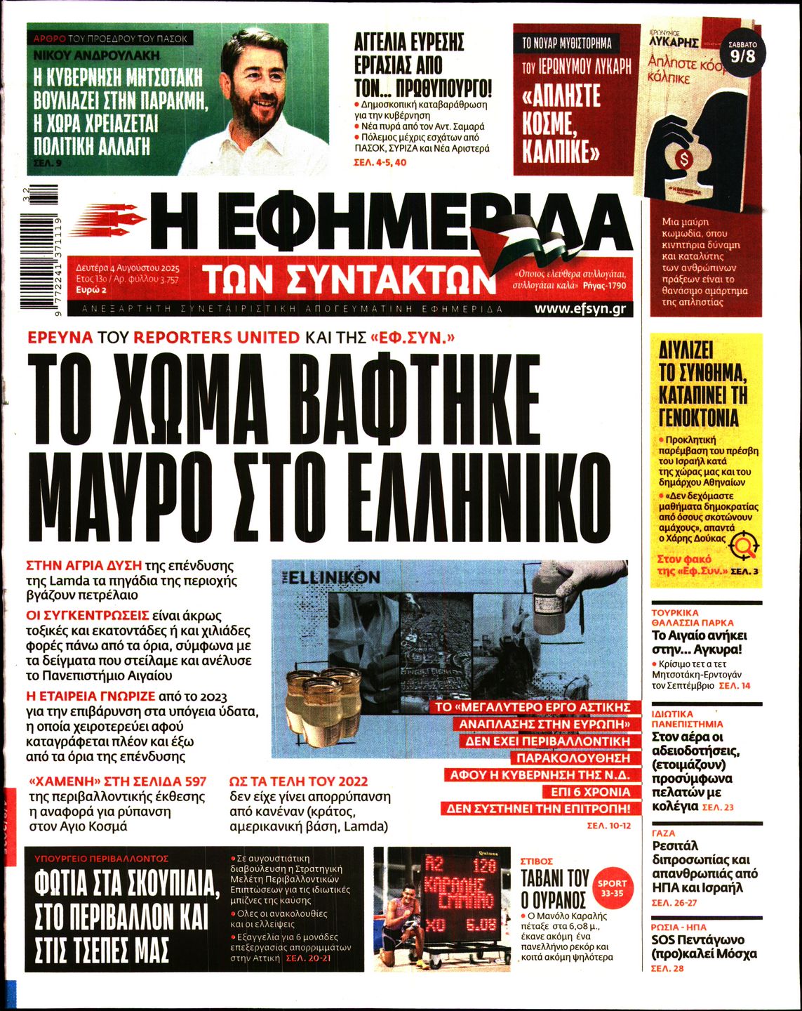 Εξώφυλο εφημερίδας ΤΩΝ ΣΥΝΤΑΚΤΩΝ 2025-08-04