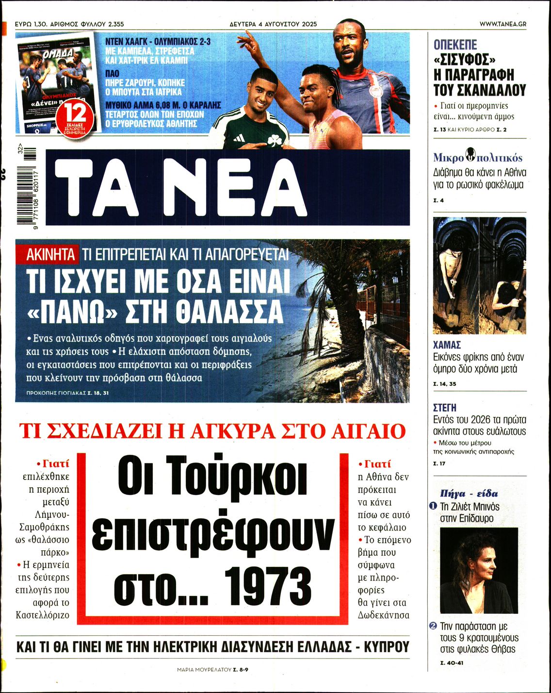 Εξώφυλο εφημερίδας ΤΑ ΝΕΑ 2025-08-04