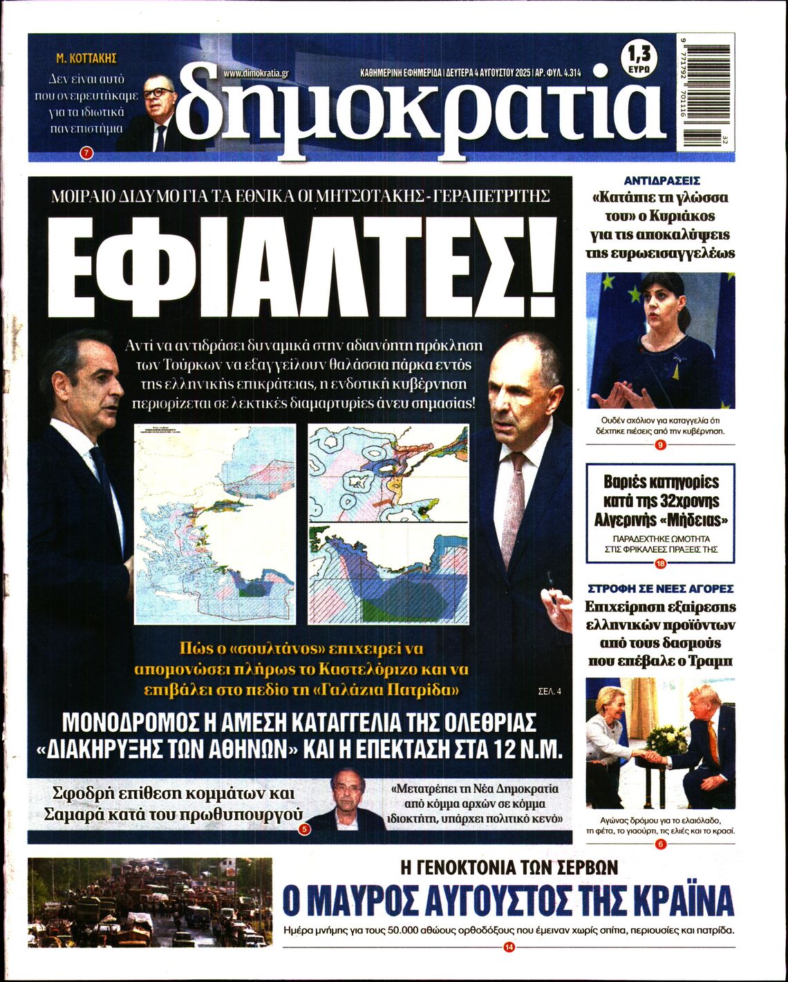 Εξώφυλο εφημερίδας ΔΗΜΟΚΡΑΤΙΑ 2025-08-04