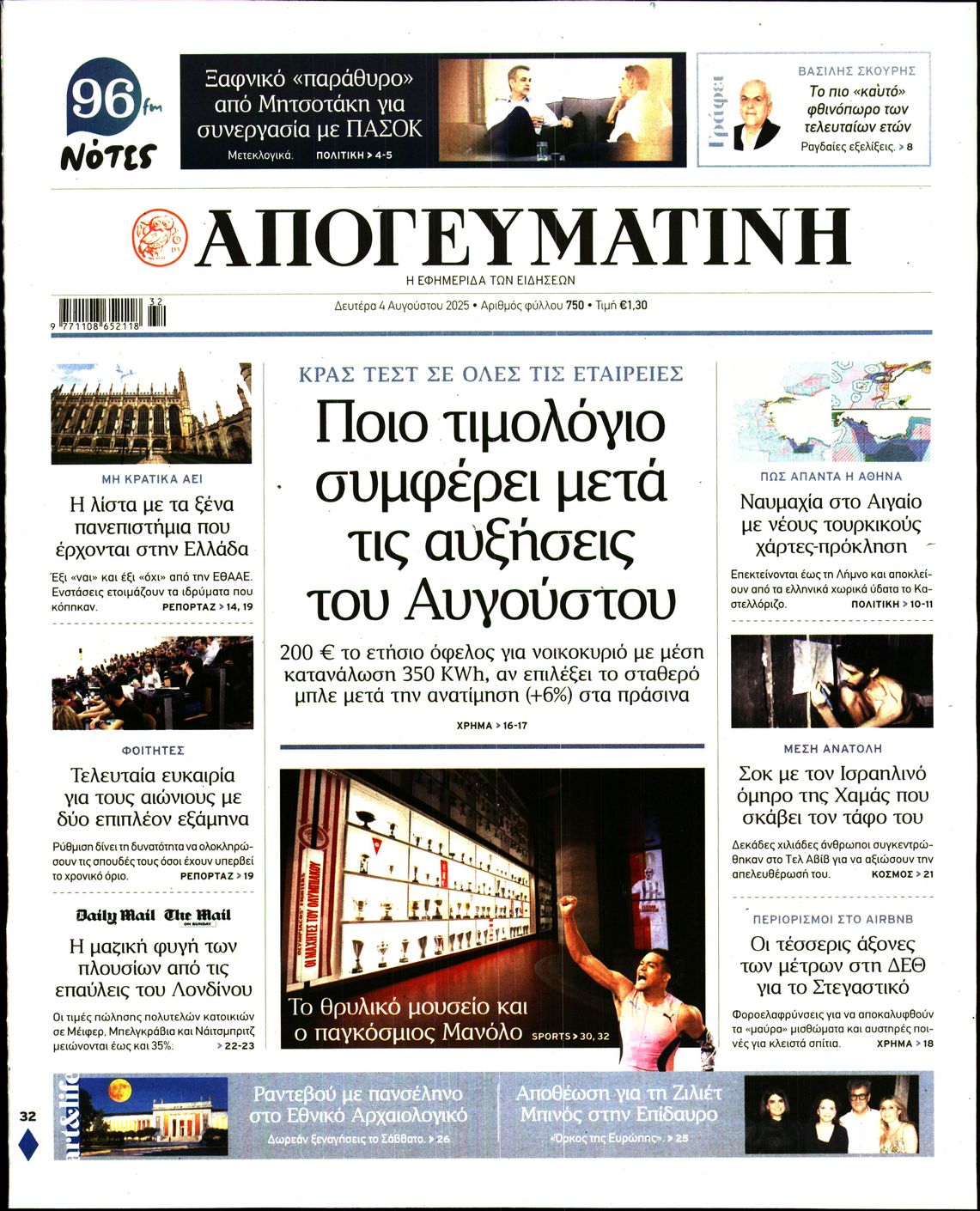 Εξώφυλο εφημερίδας ΑΠΟΓΕΥΜΑΤΙΝΗ 2025-08-04