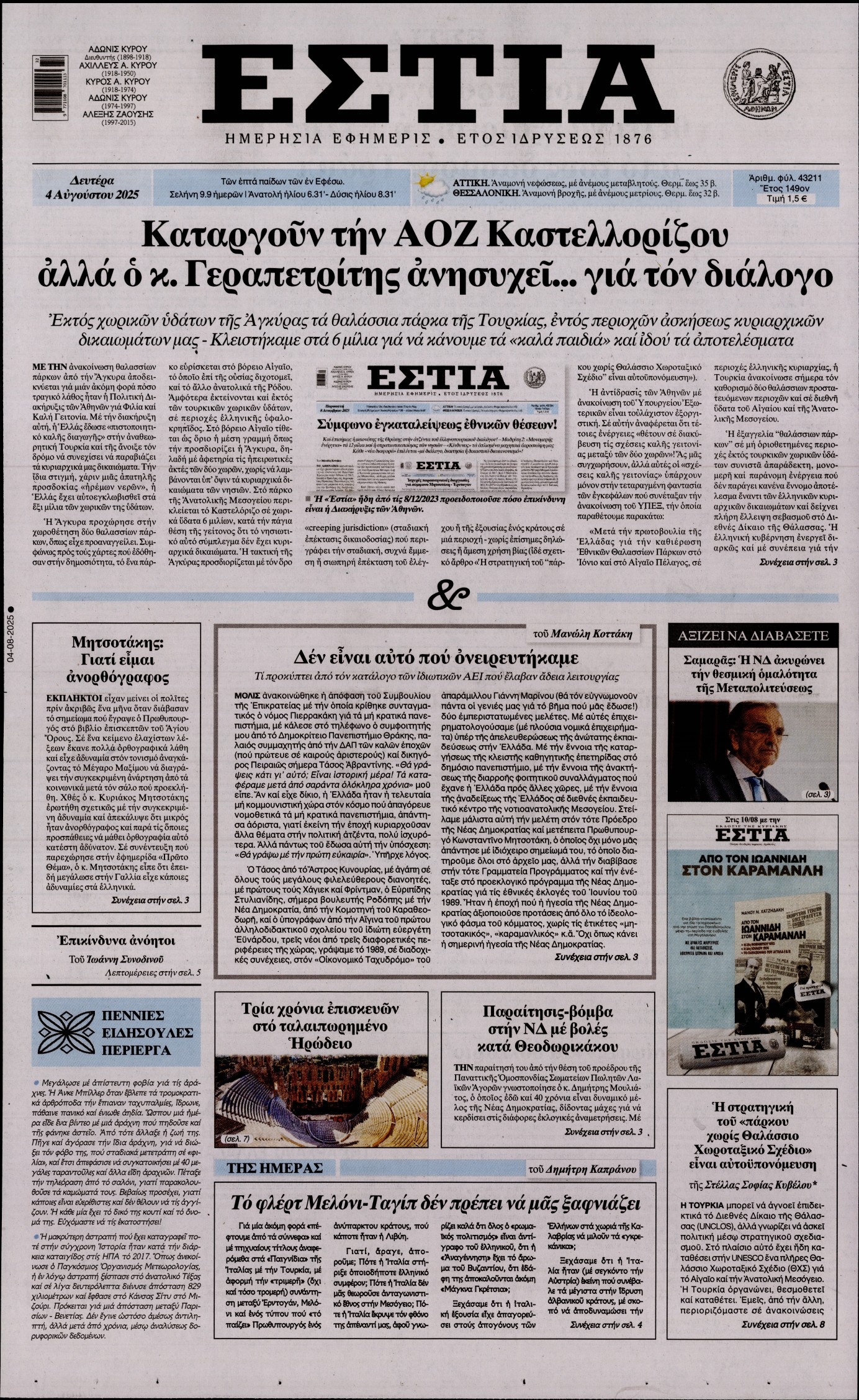 Εξώφυλο εφημερίδας ΕΣΤΙΑ 2025-08-04
