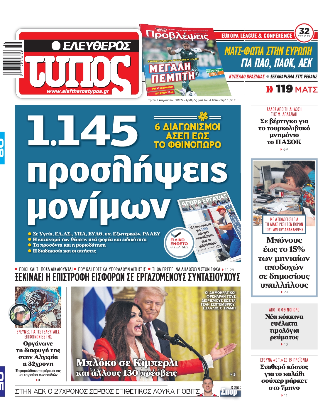 Εξώφυλο εφημερίδας ΕΛΕΥΘΕΡΟΣ ΤΥΠΟΣ 2025-08-05