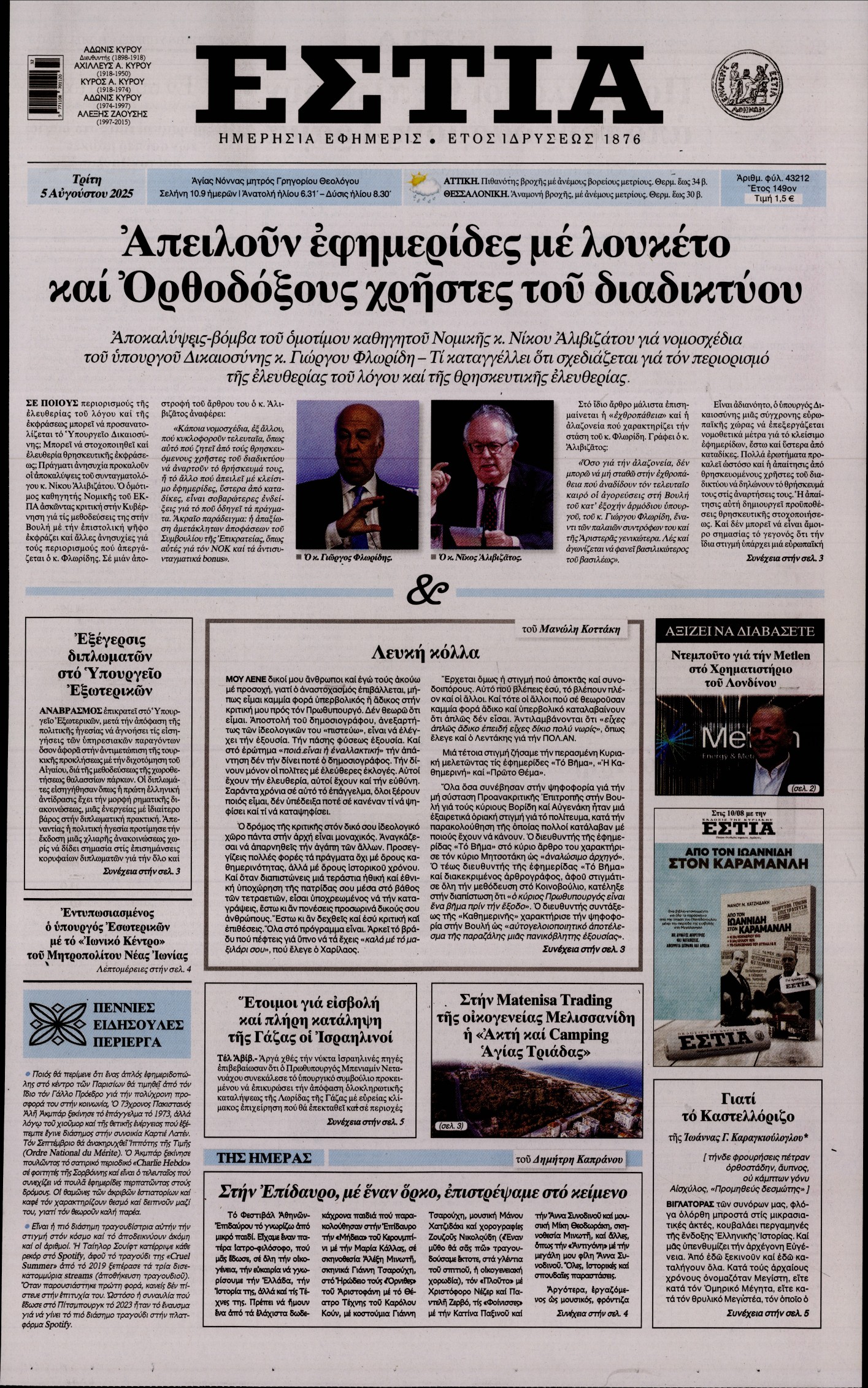 Εξώφυλο εφημερίδας ΕΣΤΙΑ 2025-08-05
