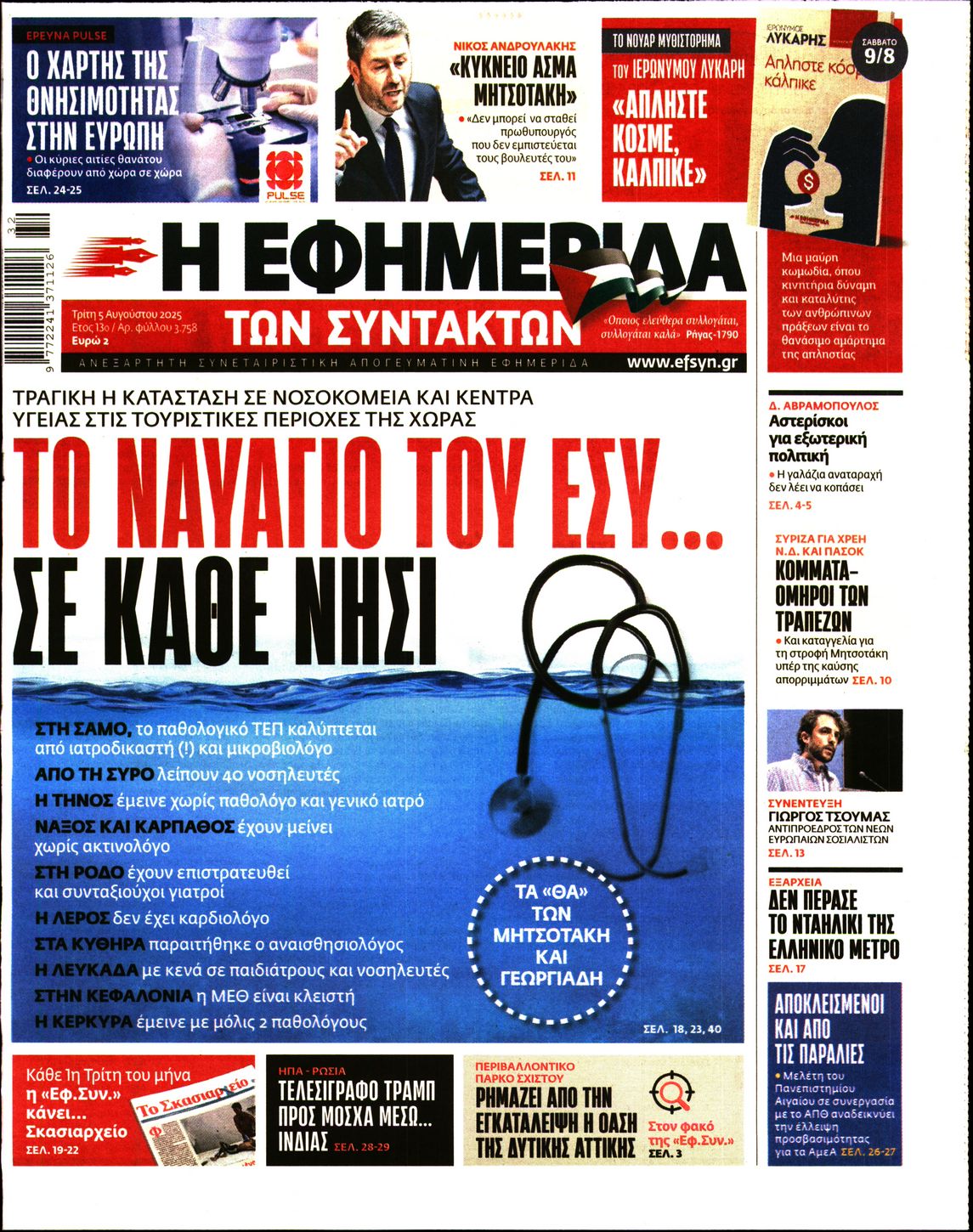 Εξώφυλο εφημερίδας ΤΩΝ ΣΥΝΤΑΚΤΩΝ 2025-08-05