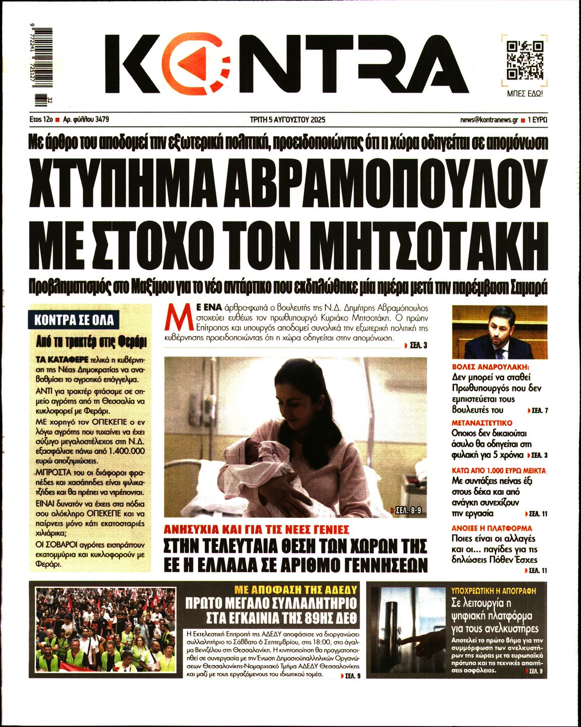Εξώφυλο εφημερίδας KONTRA NEWS 2025-08-05