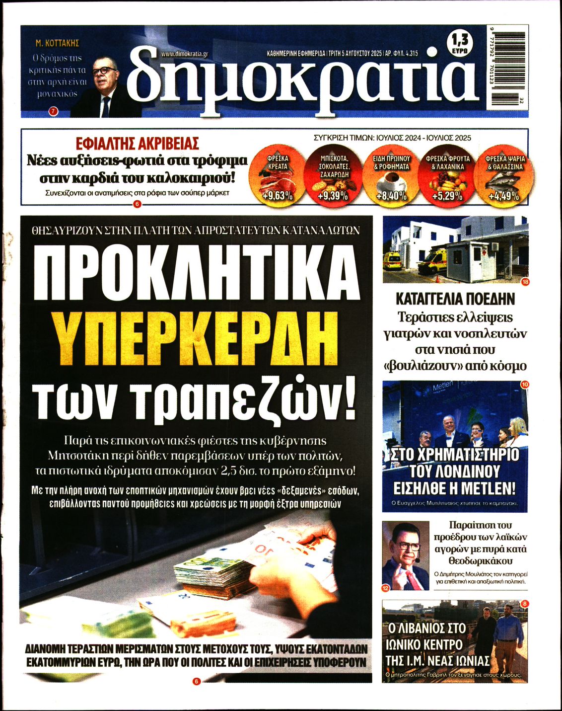 Εξώφυλο εφημερίδας ΔΗΜΟΚΡΑΤΙΑ 2025-08-05