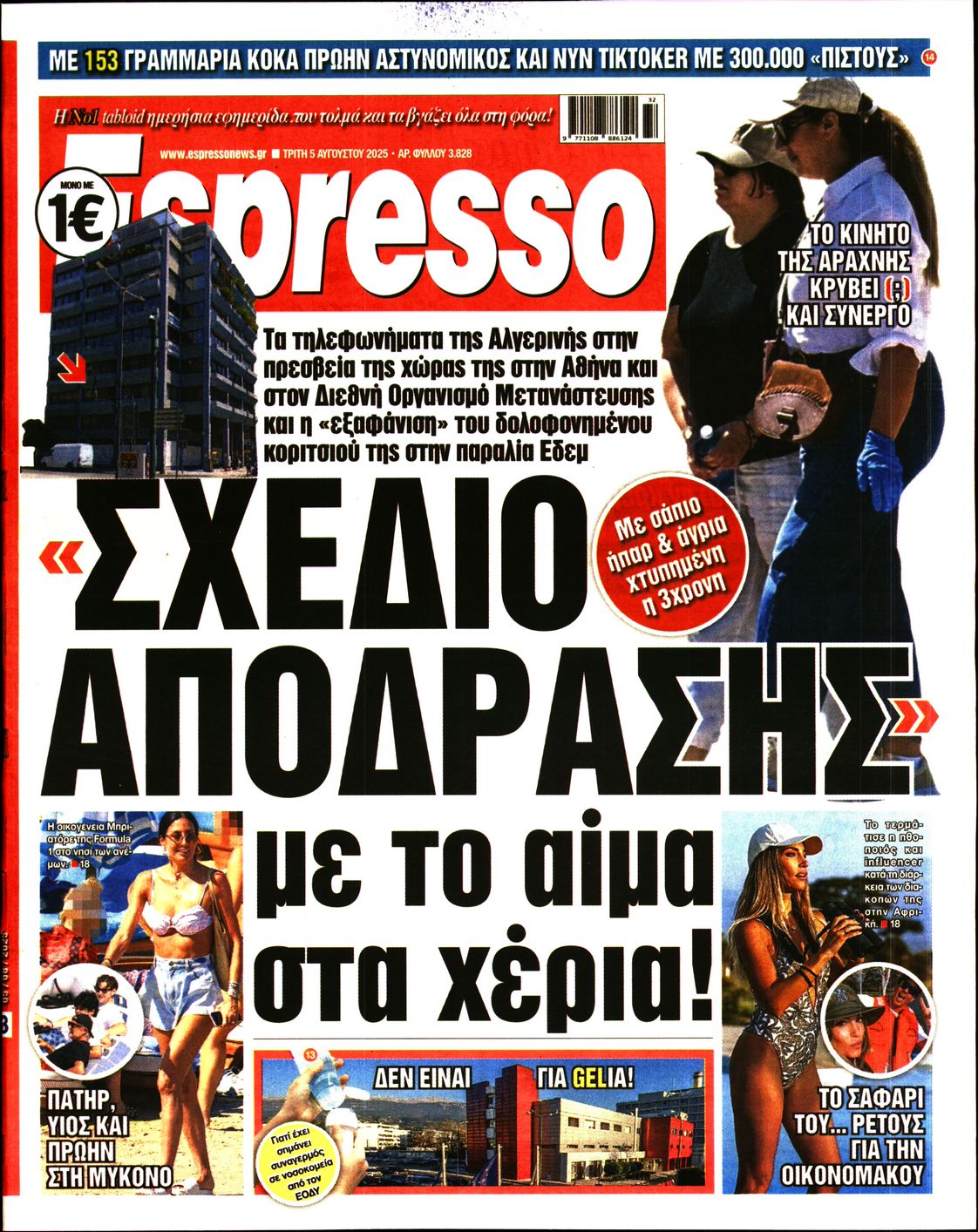 Εξώφυλο εφημερίδας ESPRESSO 2025-08-05