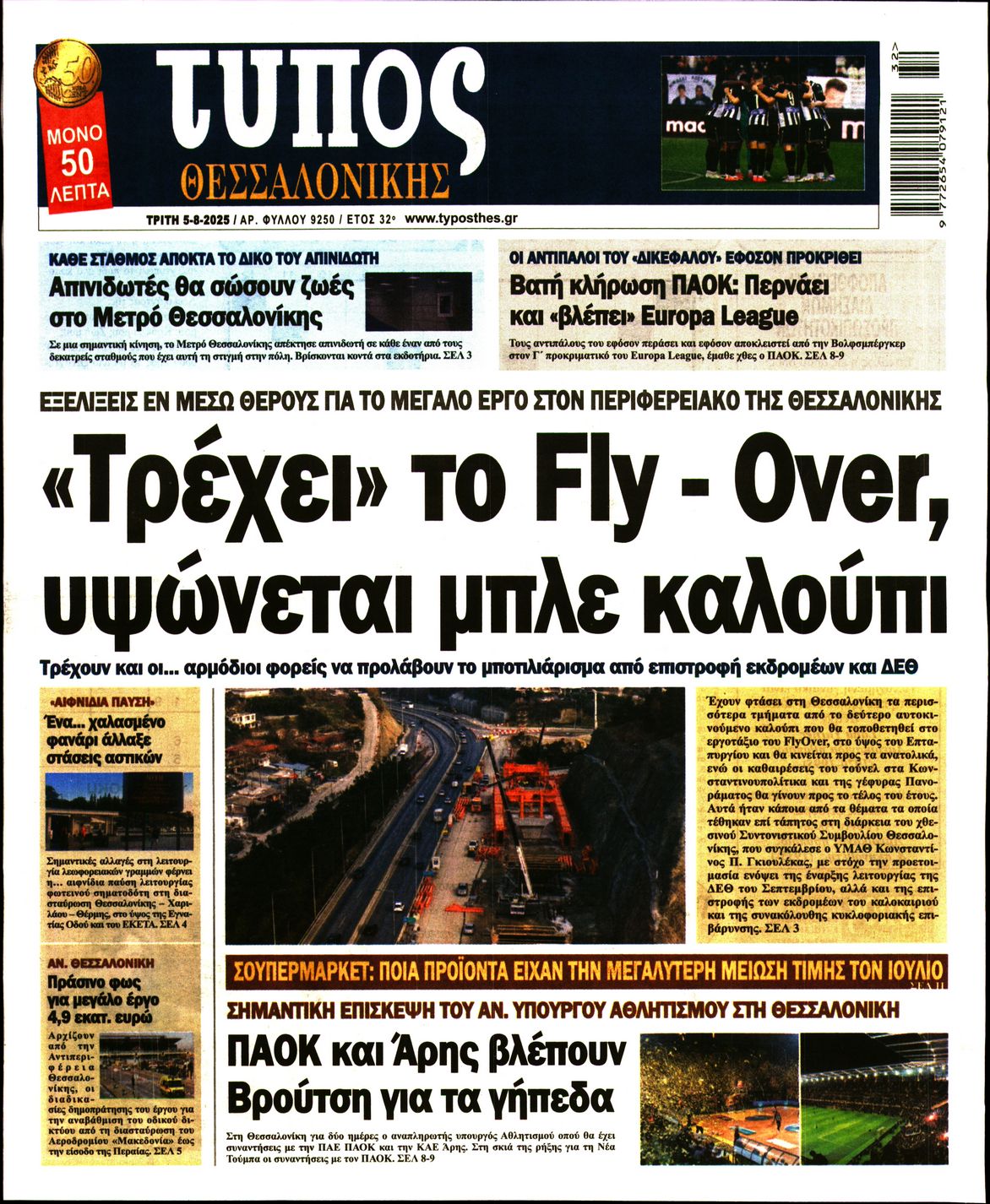 Εξώφυλο εφημερίδας ΤΥΠΟΣ ΘΕΣ/ΝΙΚΗΣ 2025-08-05
