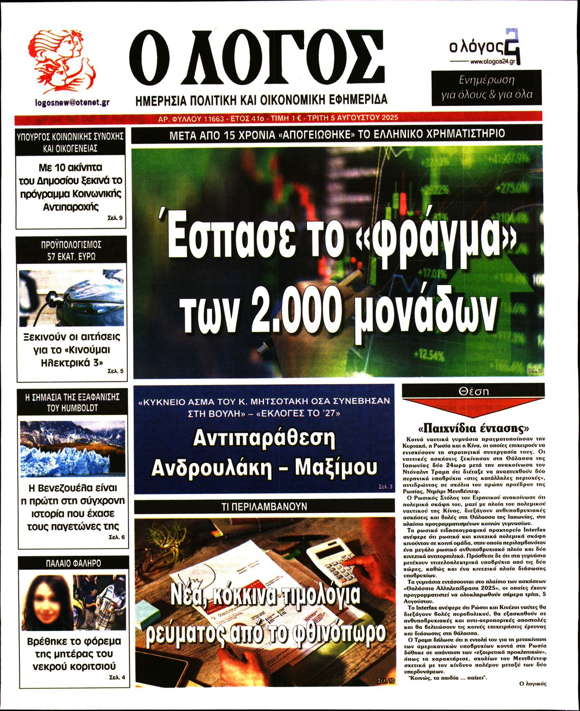 Εξώφυλο εφημερίδας Ο ΛΟΓΟΣ 2025-08-05