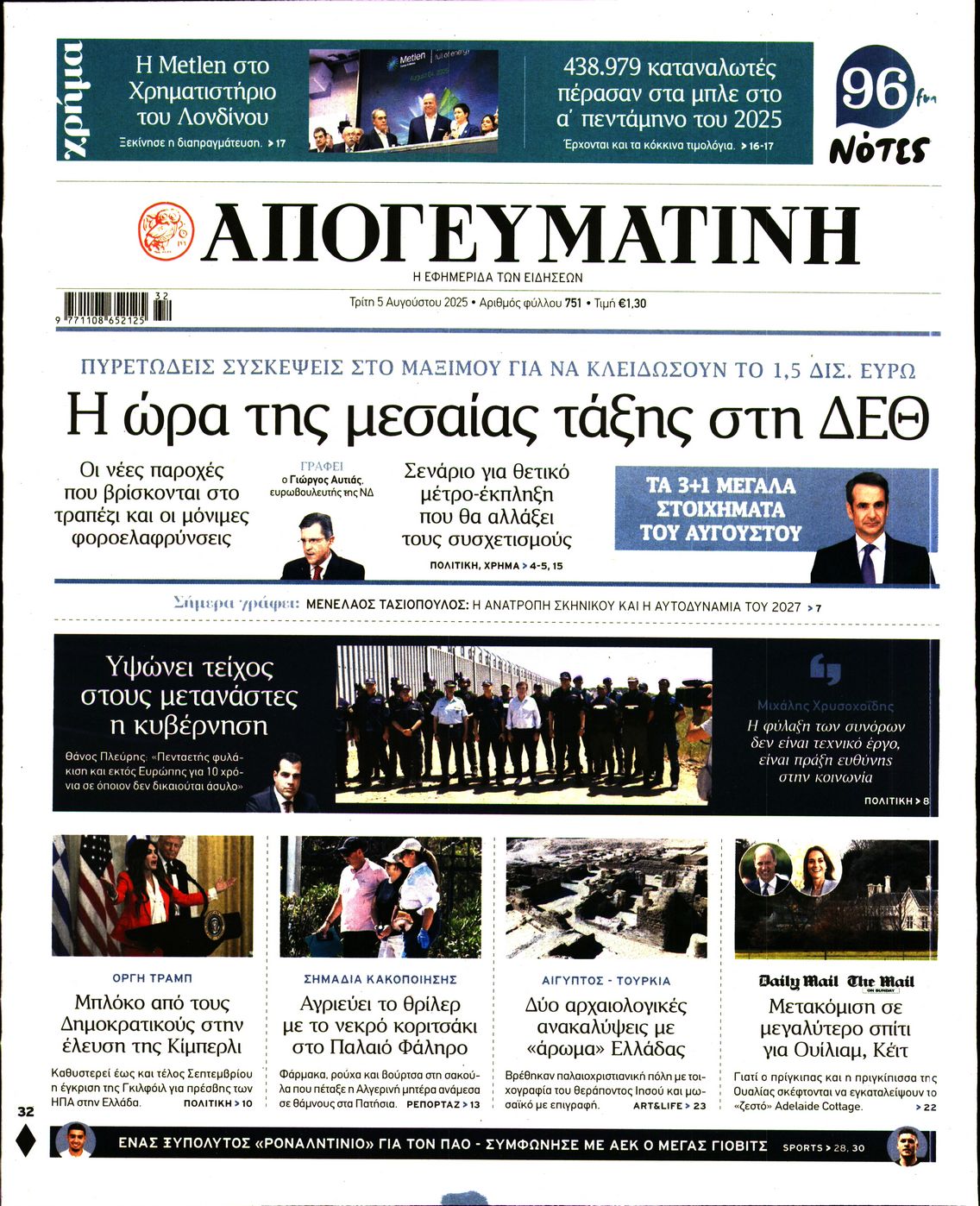 Εξώφυλο εφημερίδας ΑΠΟΓΕΥΜΑΤΙΝΗ 2025-08-05
