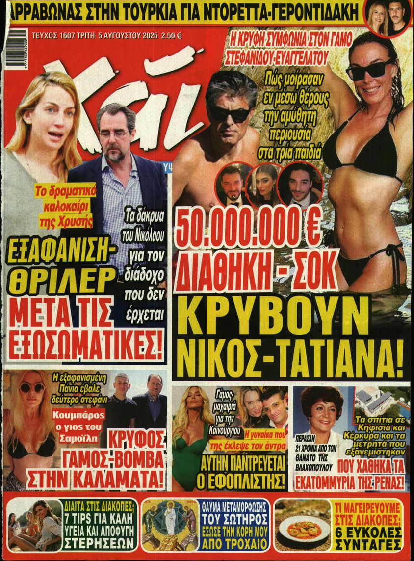 Εξώφυλο εφημερίδας ΧΑΙ 2025-08-05