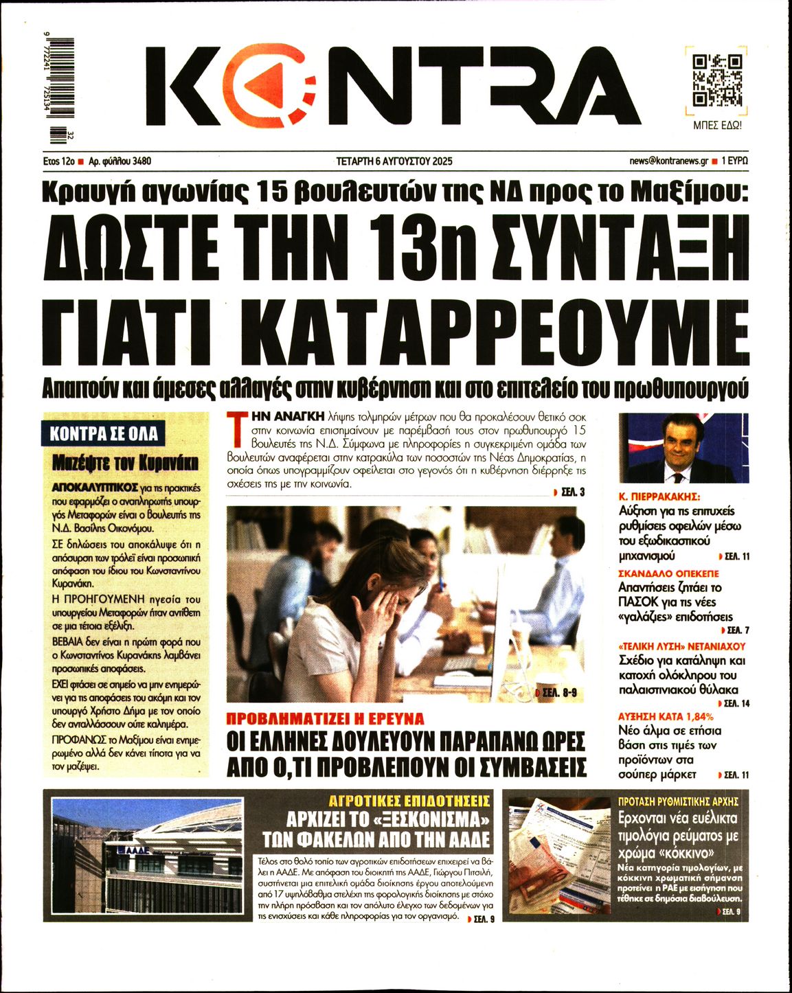 Εξώφυλο εφημερίδας KONTRA NEWS 2025-08-06