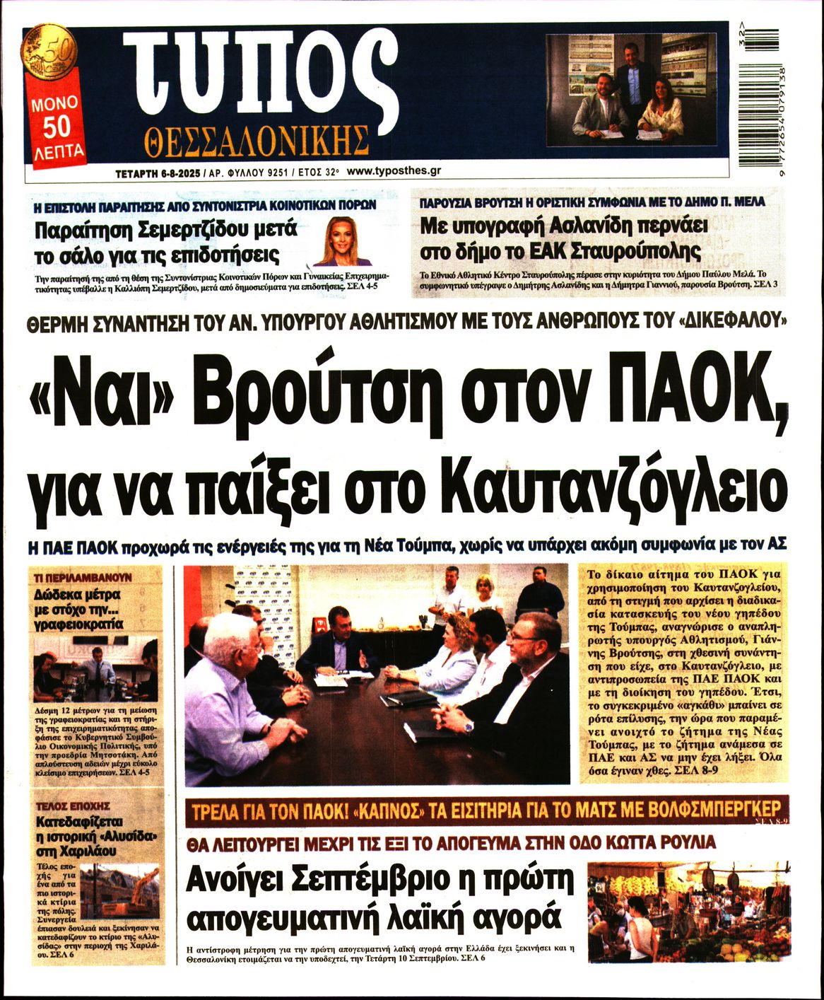 Εξώφυλο εφημερίδας ΤΥΠΟΣ ΘΕΣ/ΝΙΚΗΣ 2025-08-06
