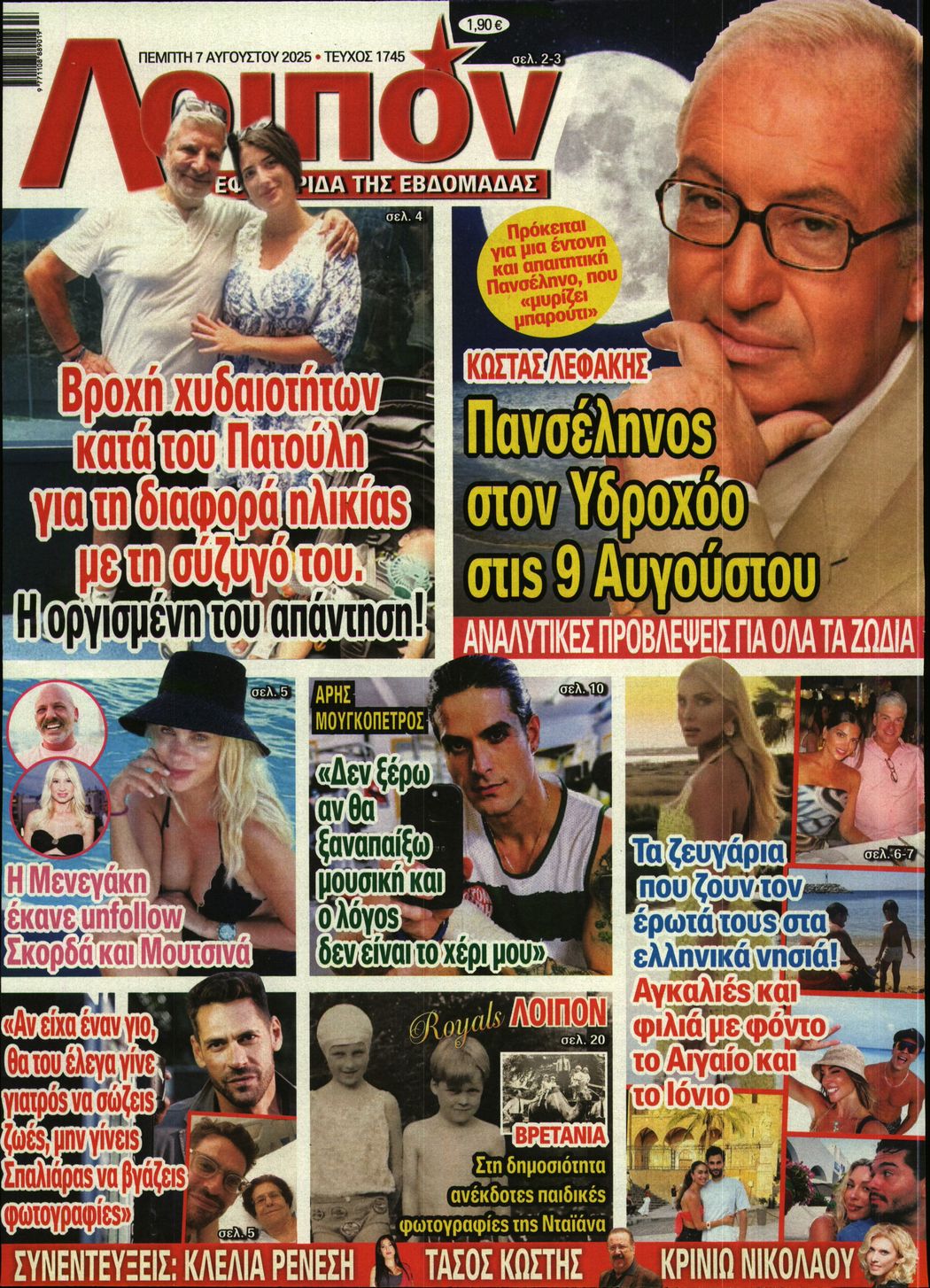 Εξώφυλο εφημερίδας ΛΟΙΠΟΝ 2025-08-07
