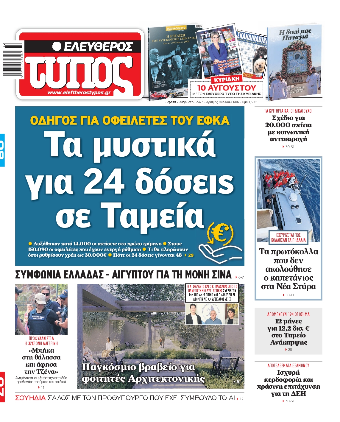 Εξώφυλο εφημερίδας ΕΛΕΥΘΕΡΟΣ ΤΥΠΟΣ 2025-08-07