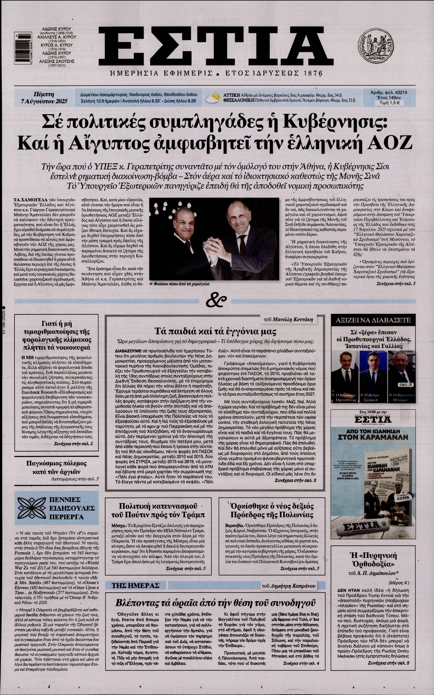 Εξώφυλο εφημερίδας ΕΣΤΙΑ 2025-08-07