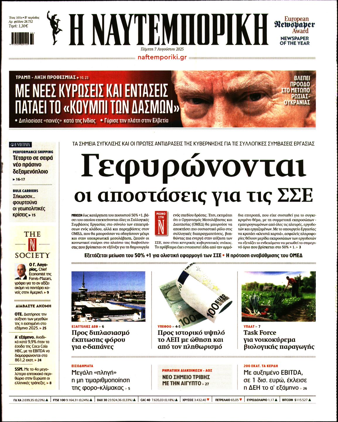 Εξώφυλο εφημερίδας ΝΑΥΤΕΜΠΟΡΙΚΗ 2025-08-07