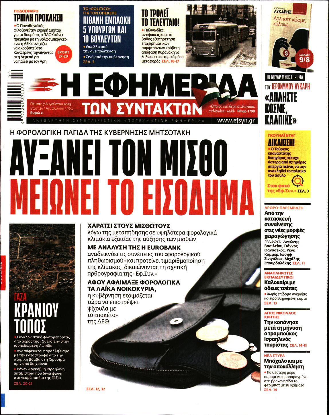 Εξώφυλο εφημερίδας ΤΩΝ ΣΥΝΤΑΚΤΩΝ 2025-08-07