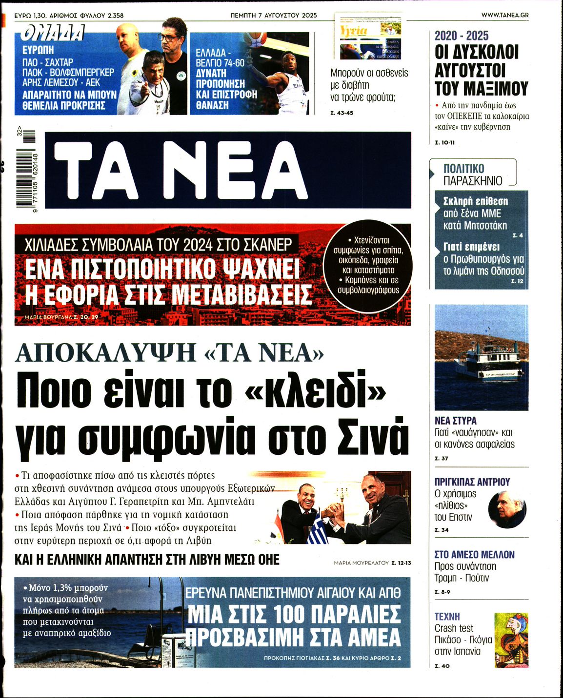 Εξώφυλο εφημερίδας ΤΑ ΝΕΑ 2025-08-07