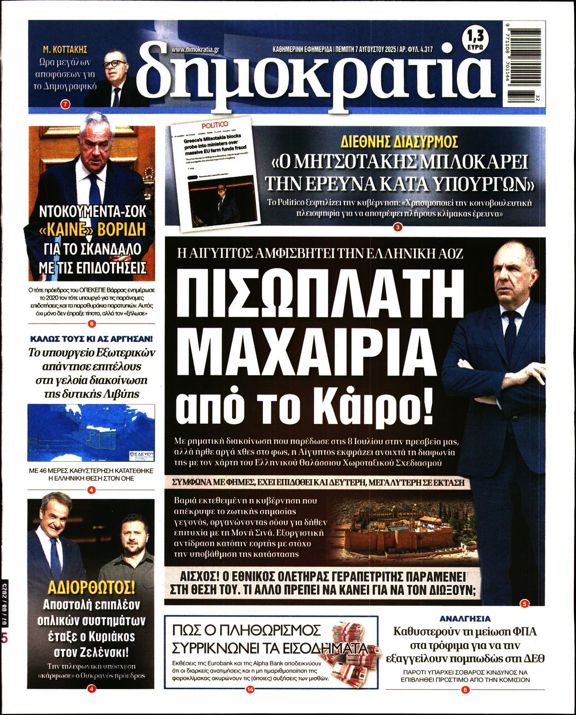 Εξώφυλο εφημερίδας ΔΗΜΟΚΡΑΤΙΑ 2025-08-07