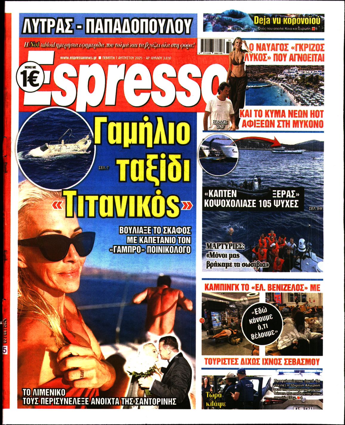 Εξώφυλο εφημερίδας ESPRESSO 2025-08-07