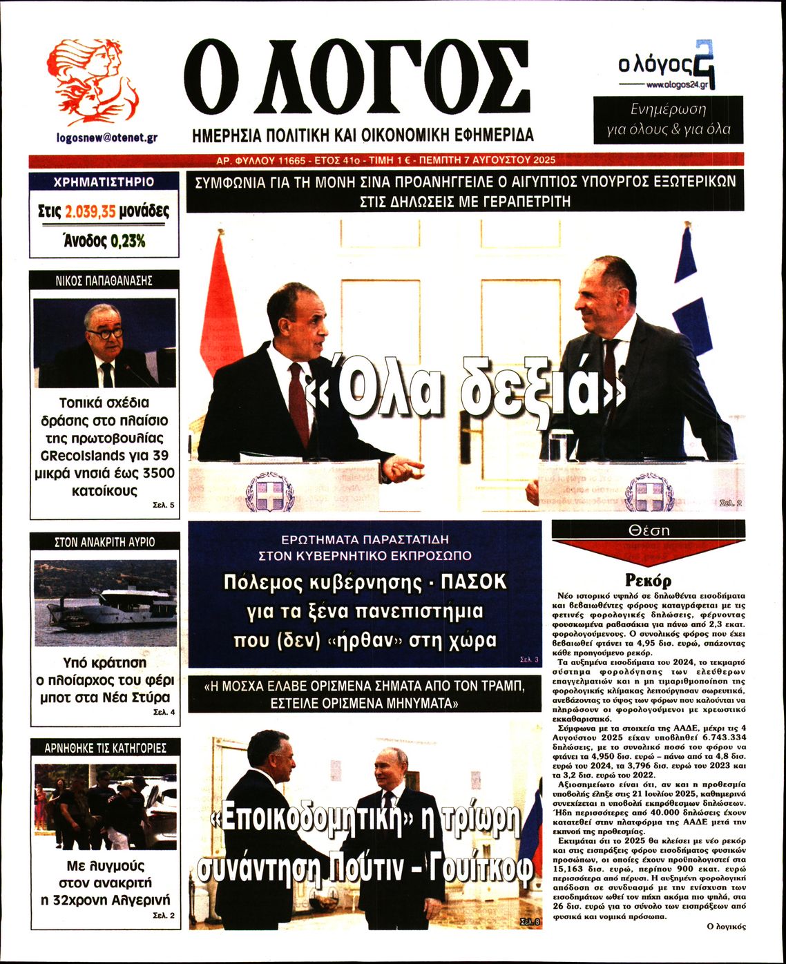 Εξώφυλο εφημερίδας Ο ΛΟΓΟΣ 2025-08-07