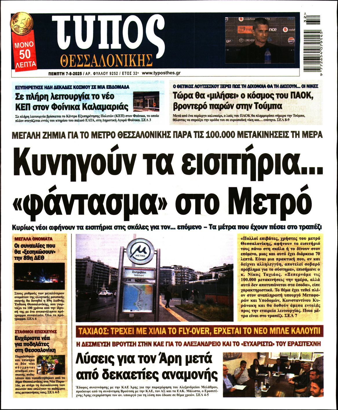 Εξώφυλο εφημερίδας ΤΥΠΟΣ ΘΕΣ/ΝΙΚΗΣ 2025-08-07