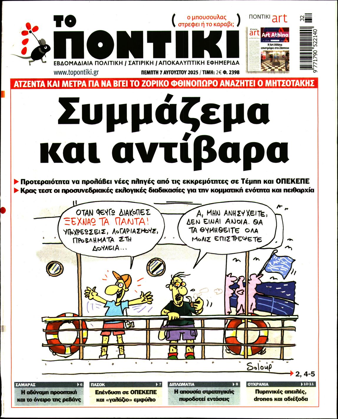 Εξώφυλο εφημερίδας ΤΟ ΠΟΝΤΙΚΙ 2025-08-07