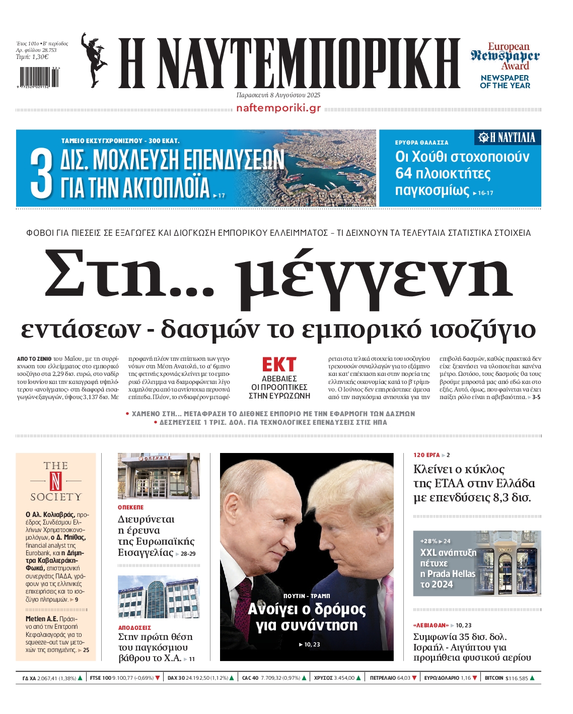 Εξώφυλο εφημερίδας ΝΑΥΤΕΜΠΟΡΙΚΗ 2025-08-08