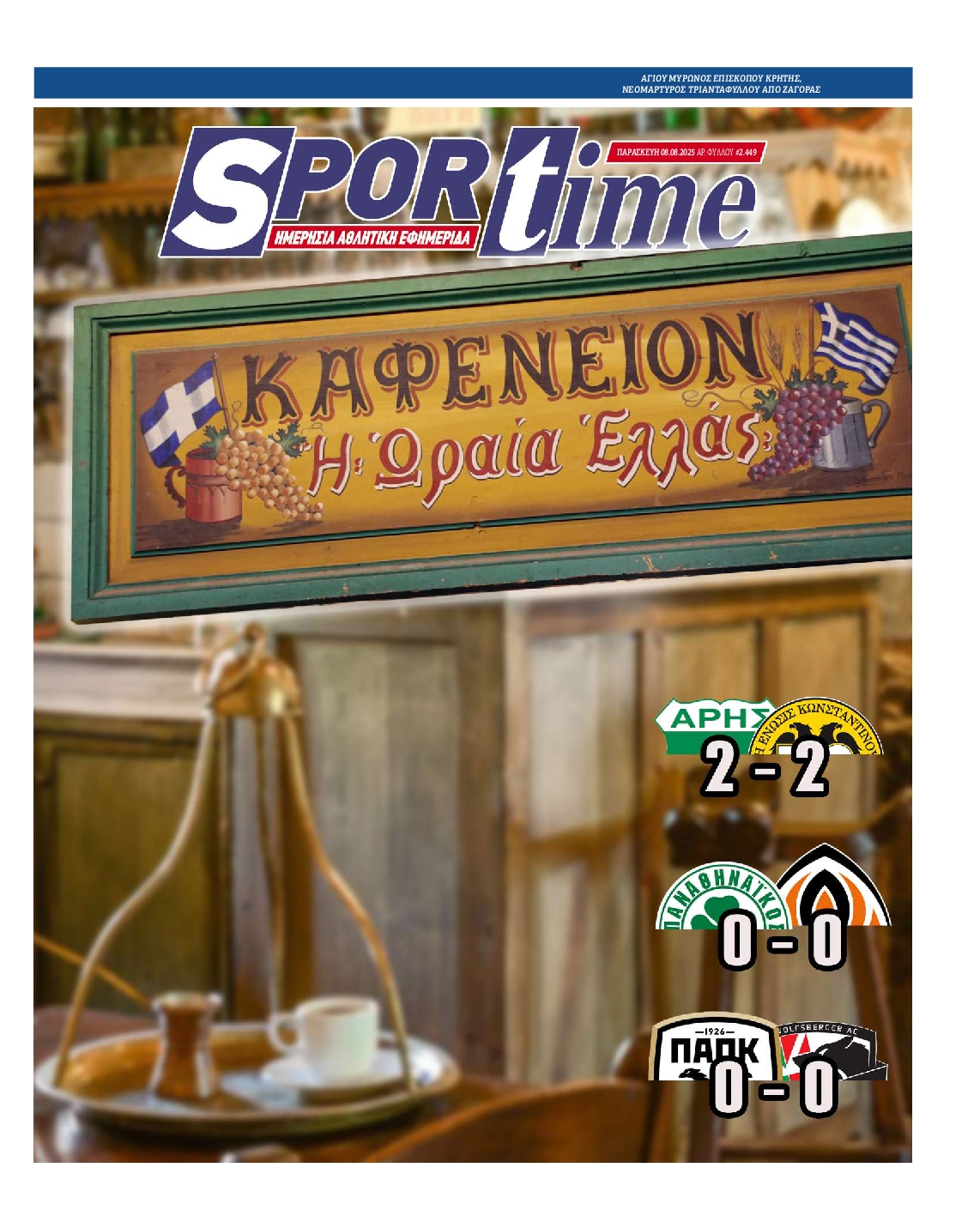 Εξώφυλο εφημερίδας SPORTIME 2025-08-08