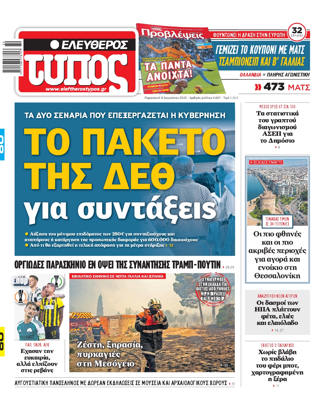 Εξώφυλο εφημερίδας ΕΛΕΥΘΕΡΟΣ ΤΥΠΟΣ 2025-08-08