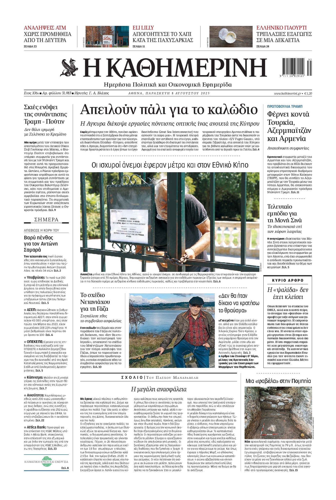 Εξώφυλο εφημερίδας ΚΑΘΗΜΕΡΙΝΗ 2025-08-08