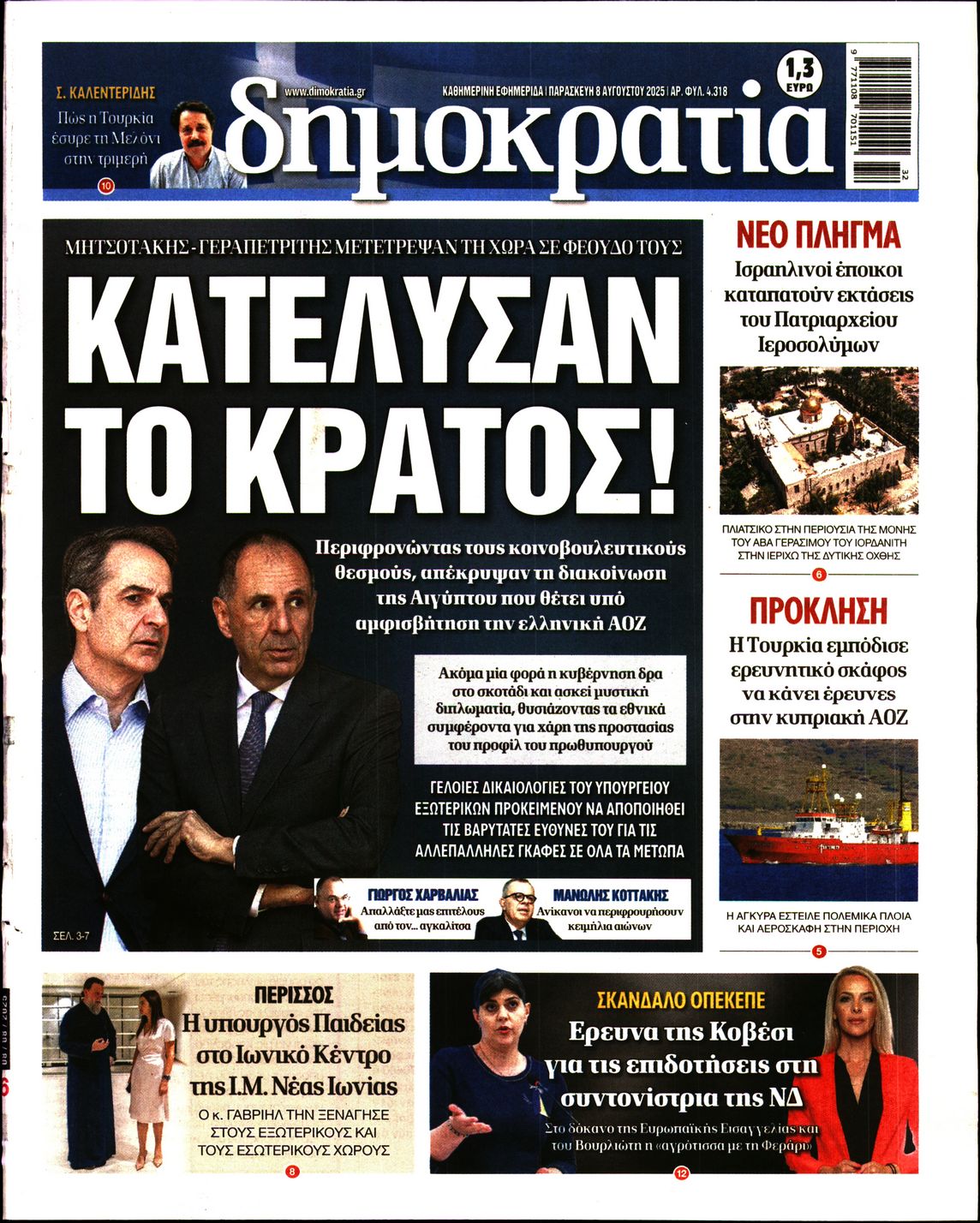Εξώφυλο εφημερίδας ΔΗΜΟΚΡΑΤΙΑ 2025-08-08