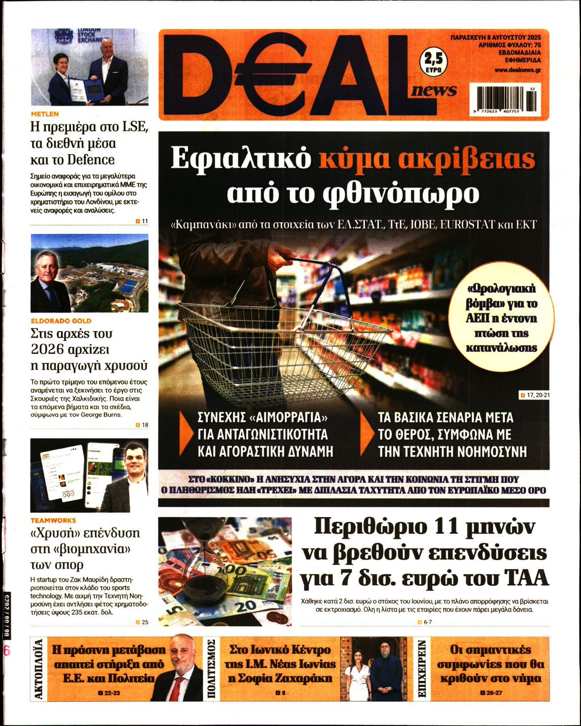 Εξώφυλο εφημερίδας DEAL NEWS 2025-08-08