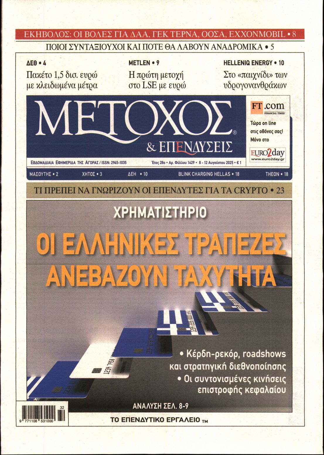 Εξώφυλο εφημερίδας ΜΕΤΟΧΟΣ 2025-08-08