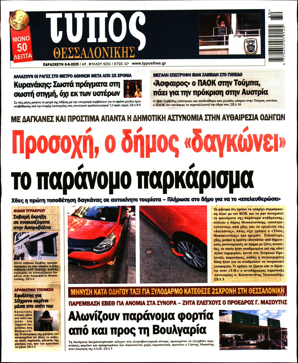 Εξώφυλο εφημερίδας ΤΥΠΟΣ ΘΕΣ/ΝΙΚΗΣ 2025-08-08