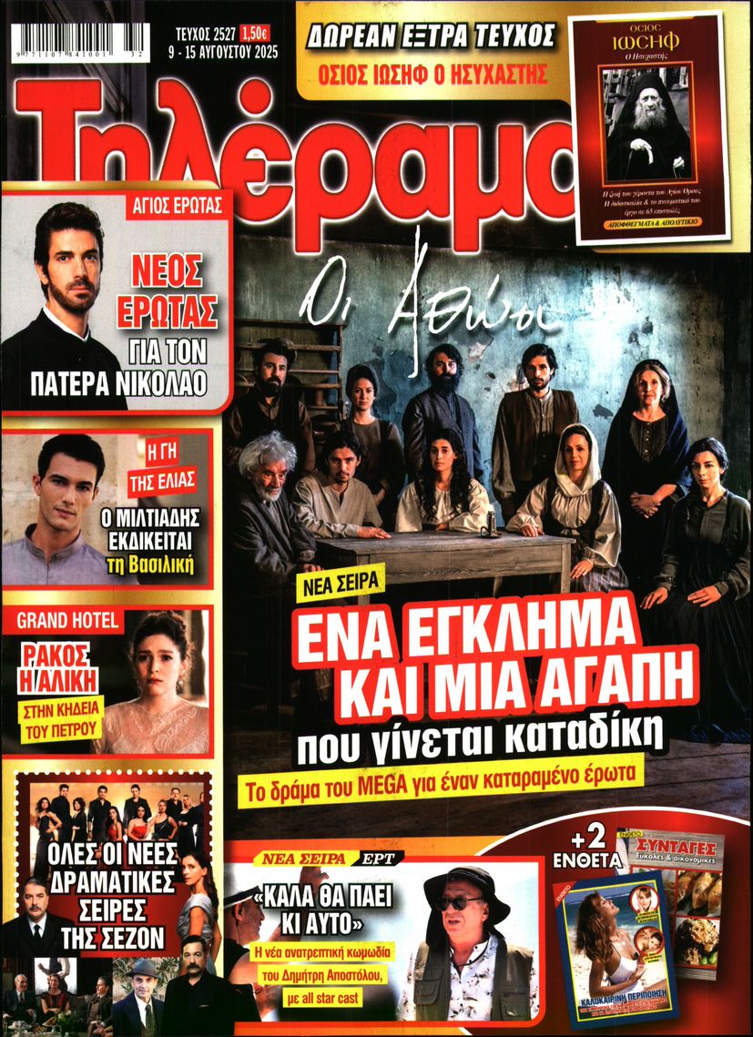 Εξώφυλο εφημερίδας ΤΗΛΕΡΑΜΑ 2025-08-09