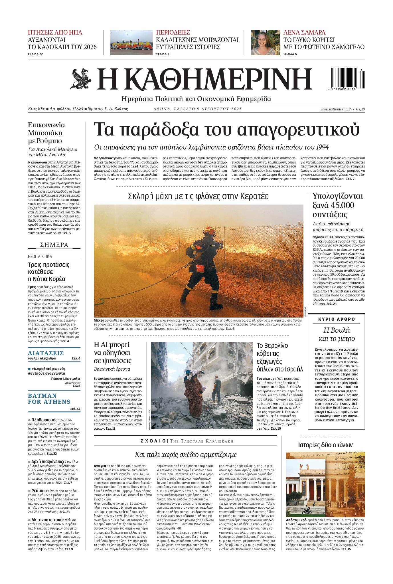 Εξώφυλο εφημερίδας ΚΑΘΗΜΕΡΙΝΗ 2025-08-09