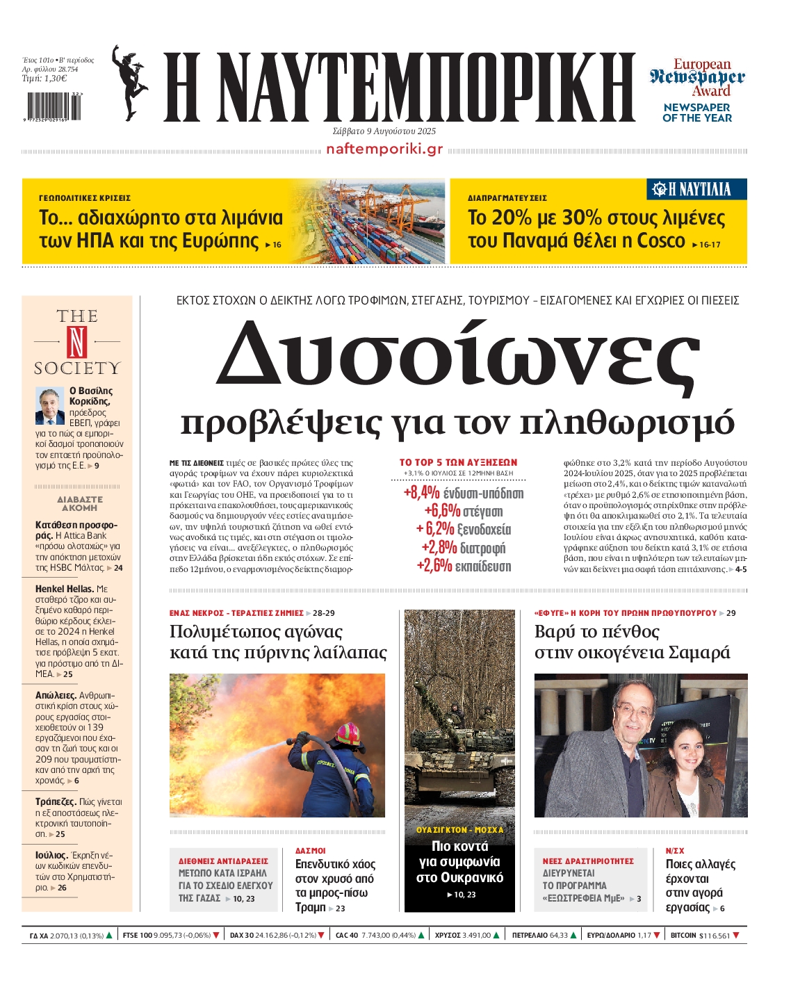 Εξώφυλο εφημερίδας ΝΑΥΤΕΜΠΟΡΙΚΗ 2025-08-09