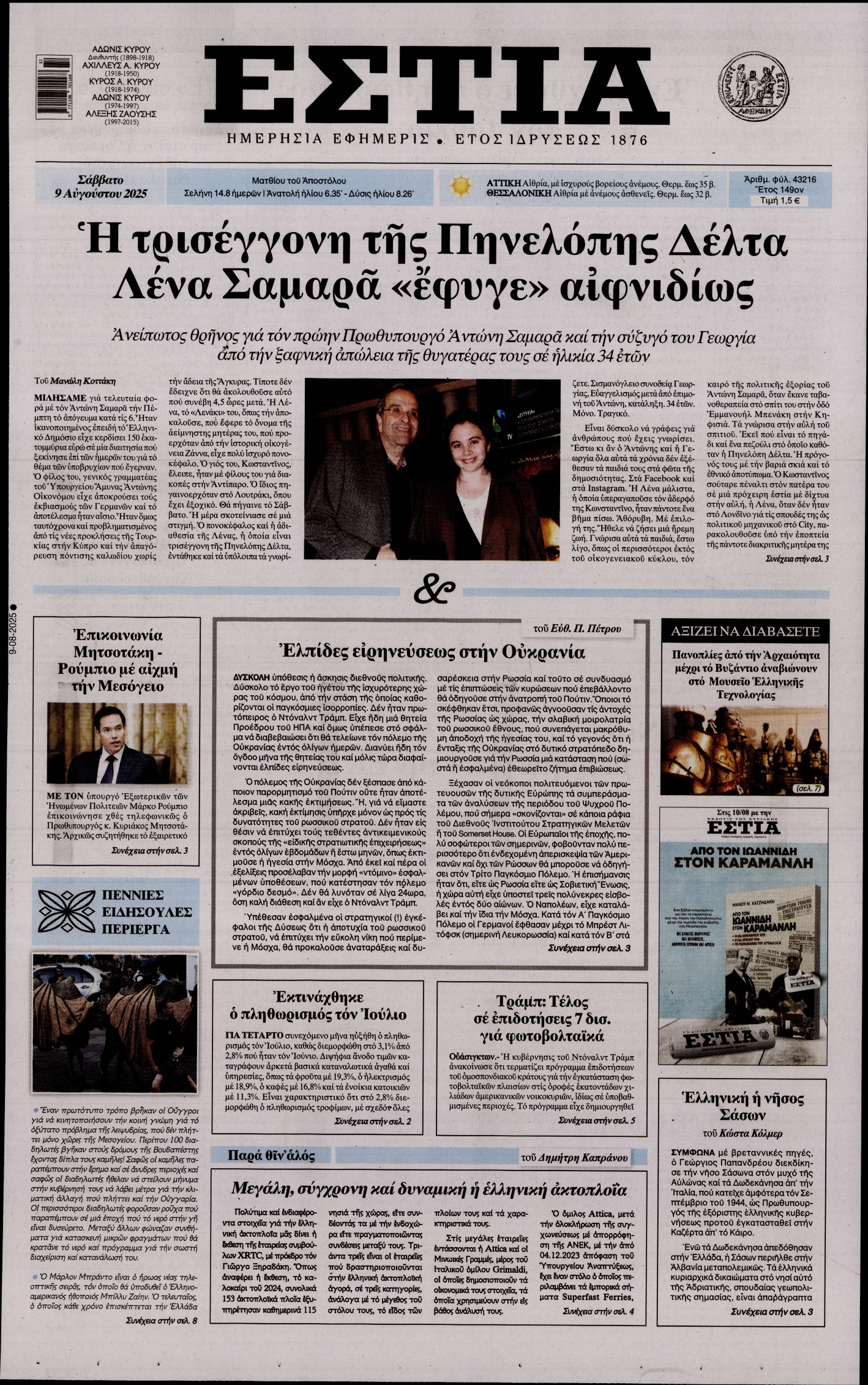 Εξώφυλο εφημερίδας ΕΣΤΙΑ 2025-08-09