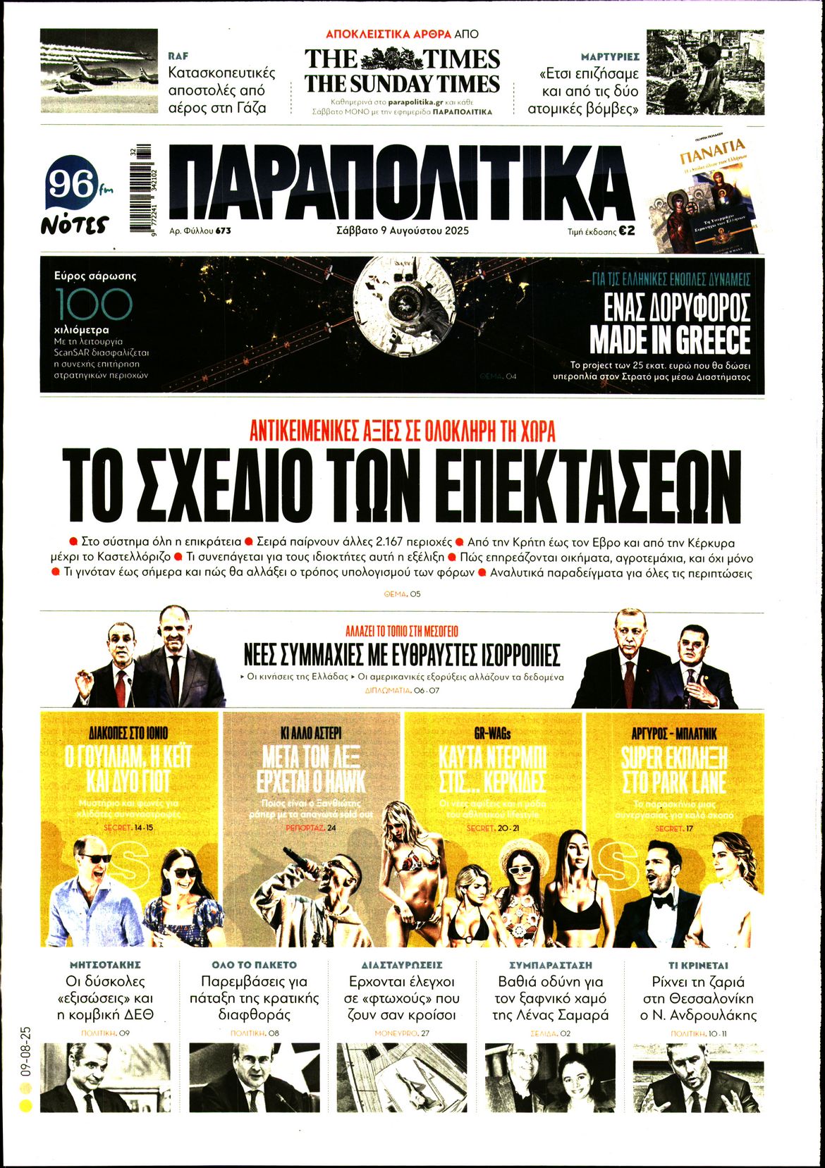 Εξώφυλο εφημερίδας ΠΑΡΑΠΟΛΙΤΙΚΑ 2025-08-09