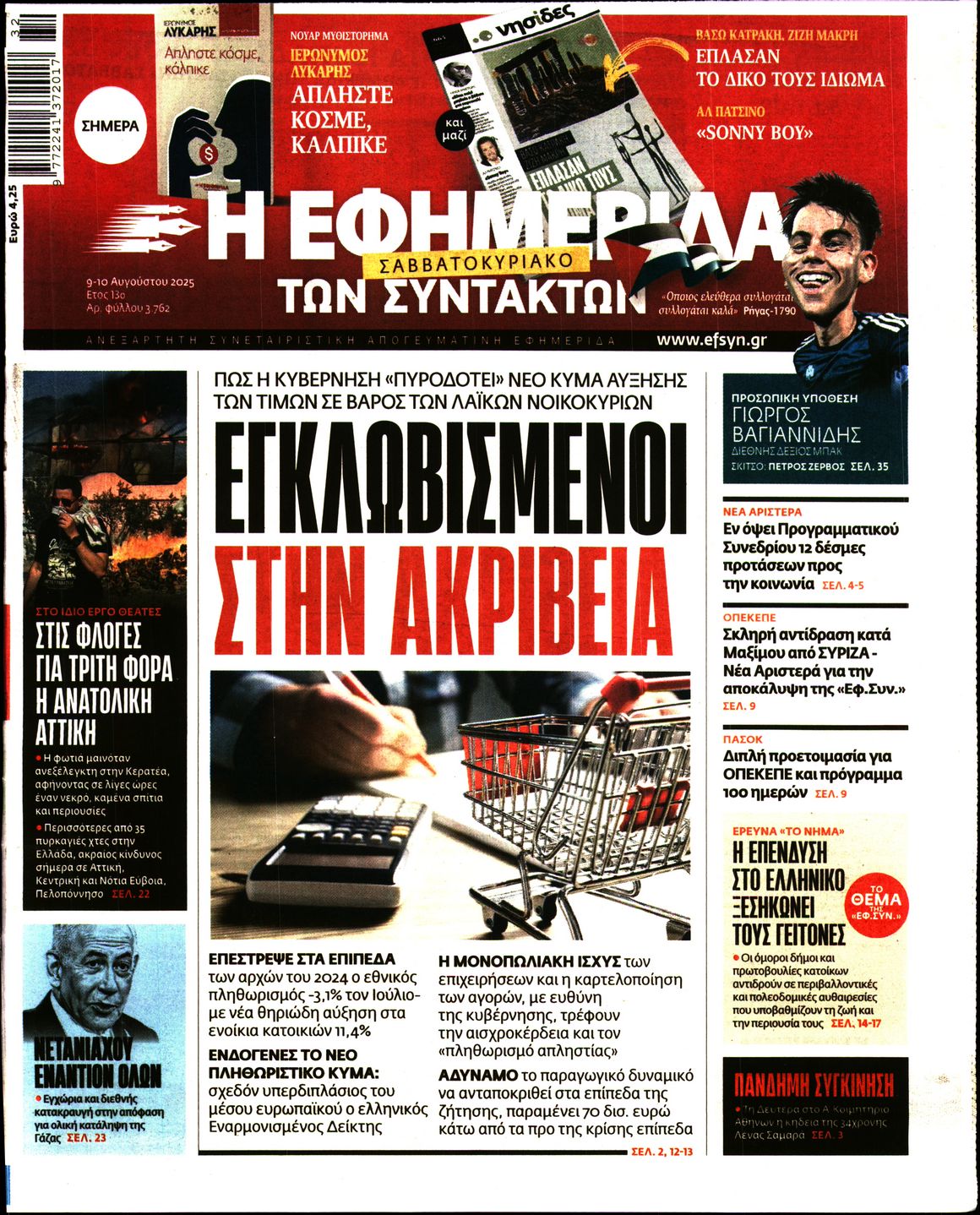 Εξώφυλο εφημερίδας ΤΩΝ ΣΥΝΤΑΚΤΩΝ 2025-08-09